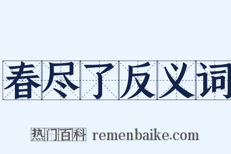 春尽了反义词是什么意思的图片